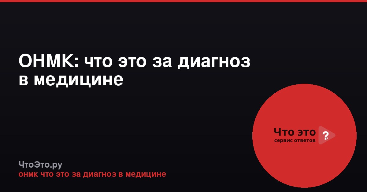 ОНМК: что это за диагноз в медицине