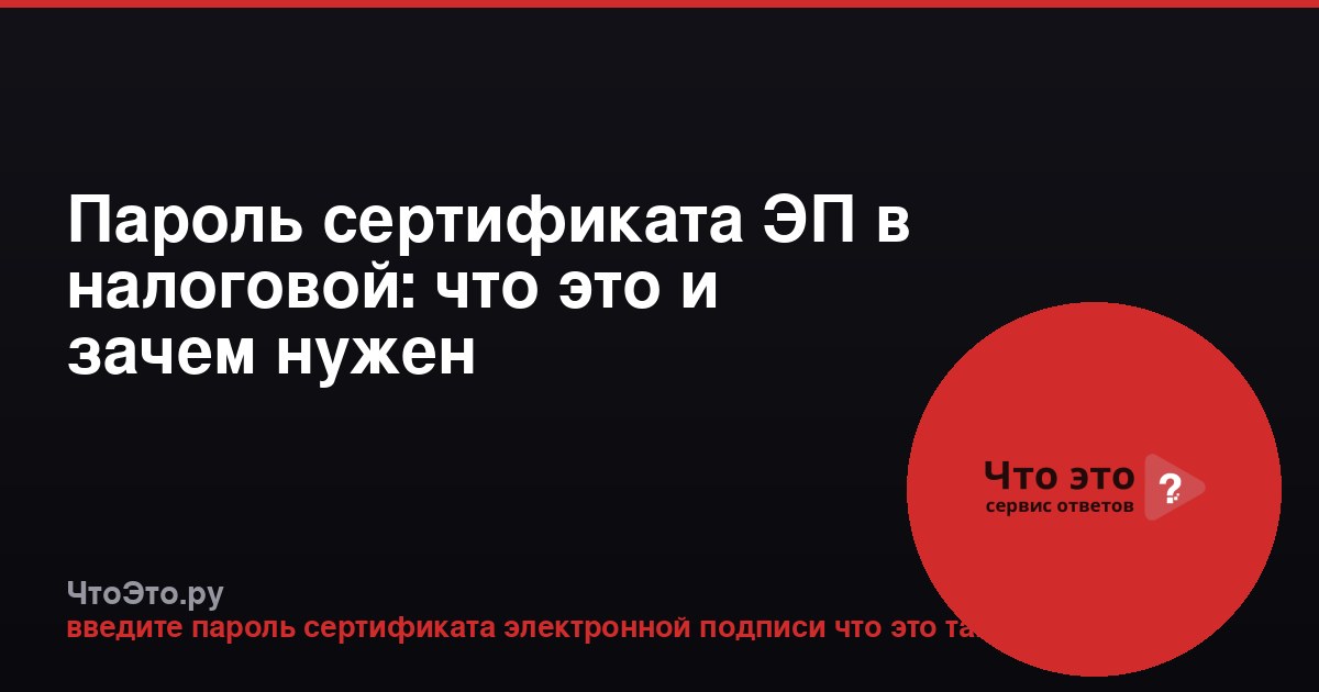 Пароль сертификата ЭП в налоговой: что это и зачем нужен