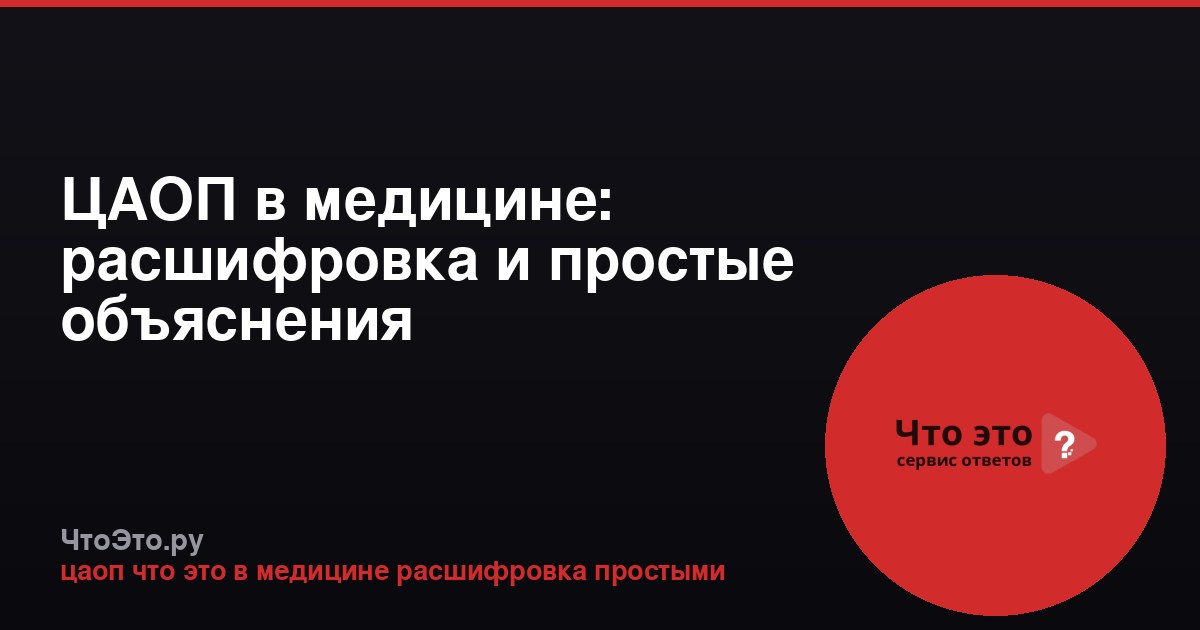 ЦАОП в медицине: расшифровка и простые объяснения