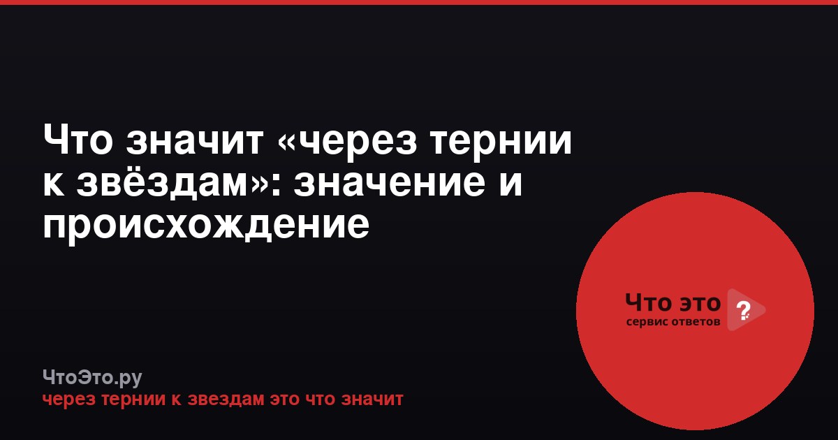 Что значит «через тернии к звёздам»: значение и происхождение