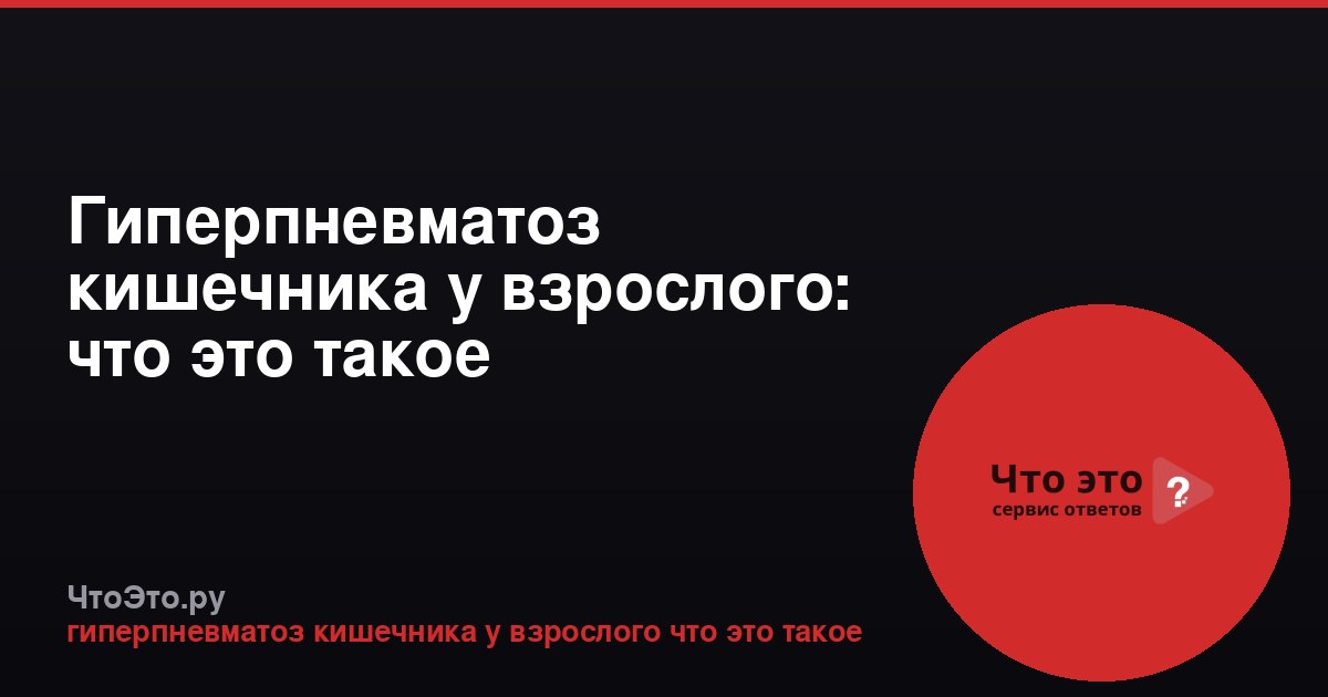 Гиперпневматоз кишечника у взрослого: что это такое