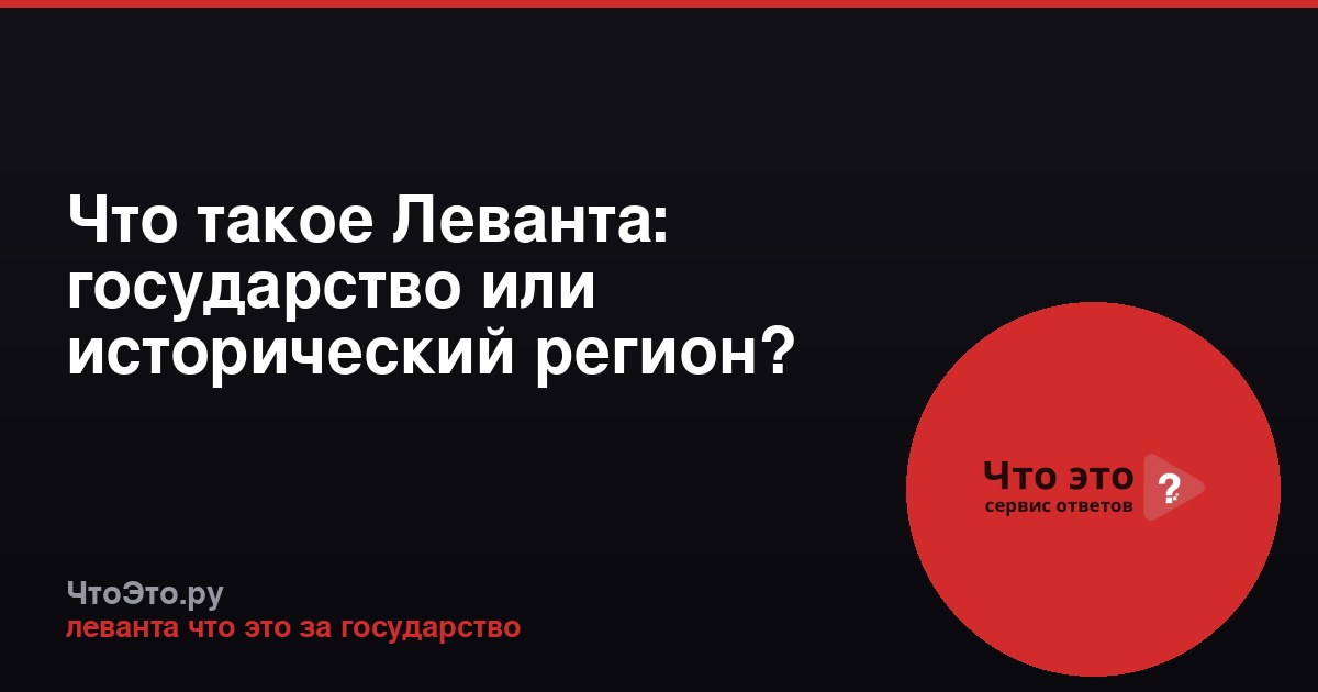 Что такое Леванта: государство или исторический регион?