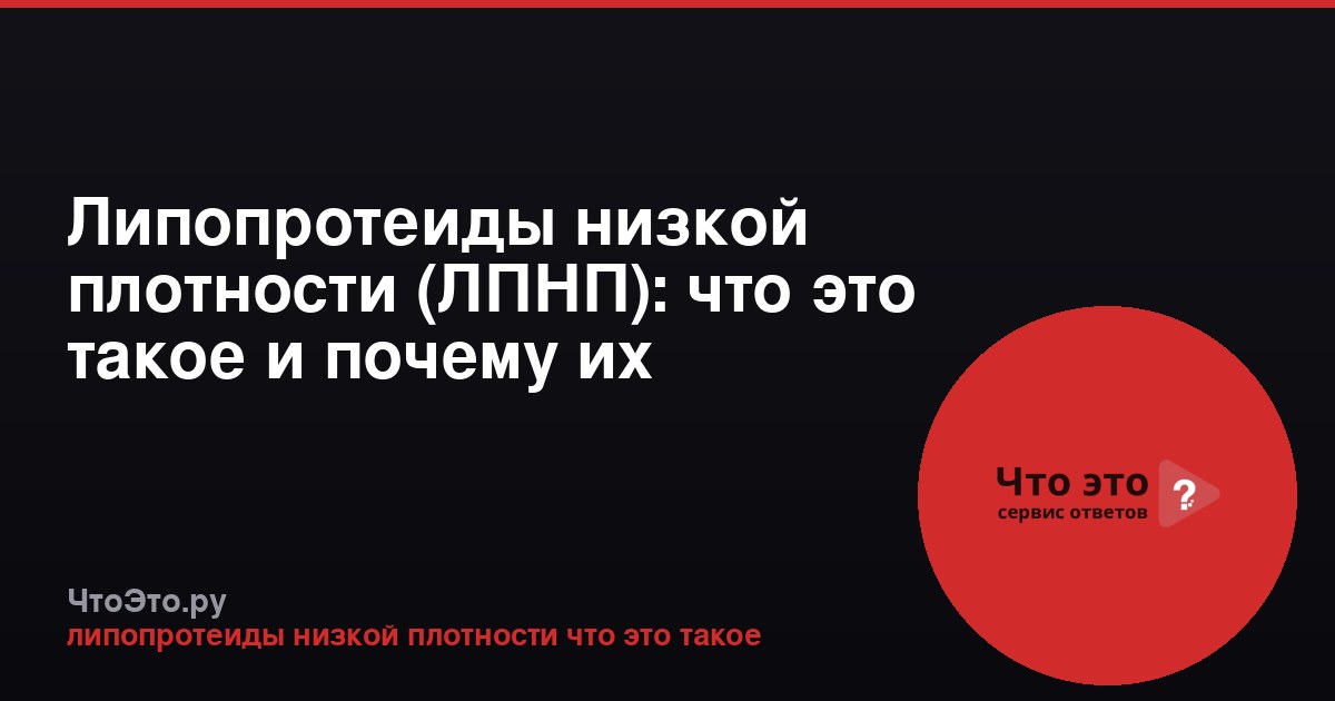 Липопротеиды низкой плотности (ЛПНП): что это такое и почему их называют «плохим холестерином»