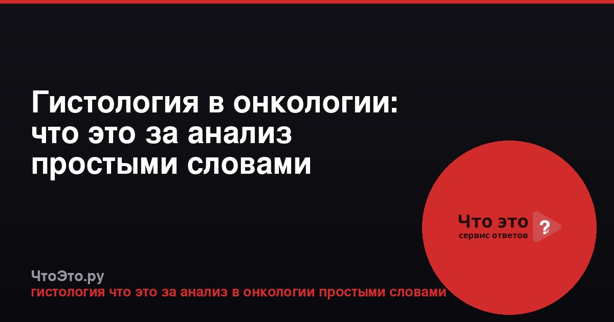 Гистология в онкологии: что это за анализ простыми словами