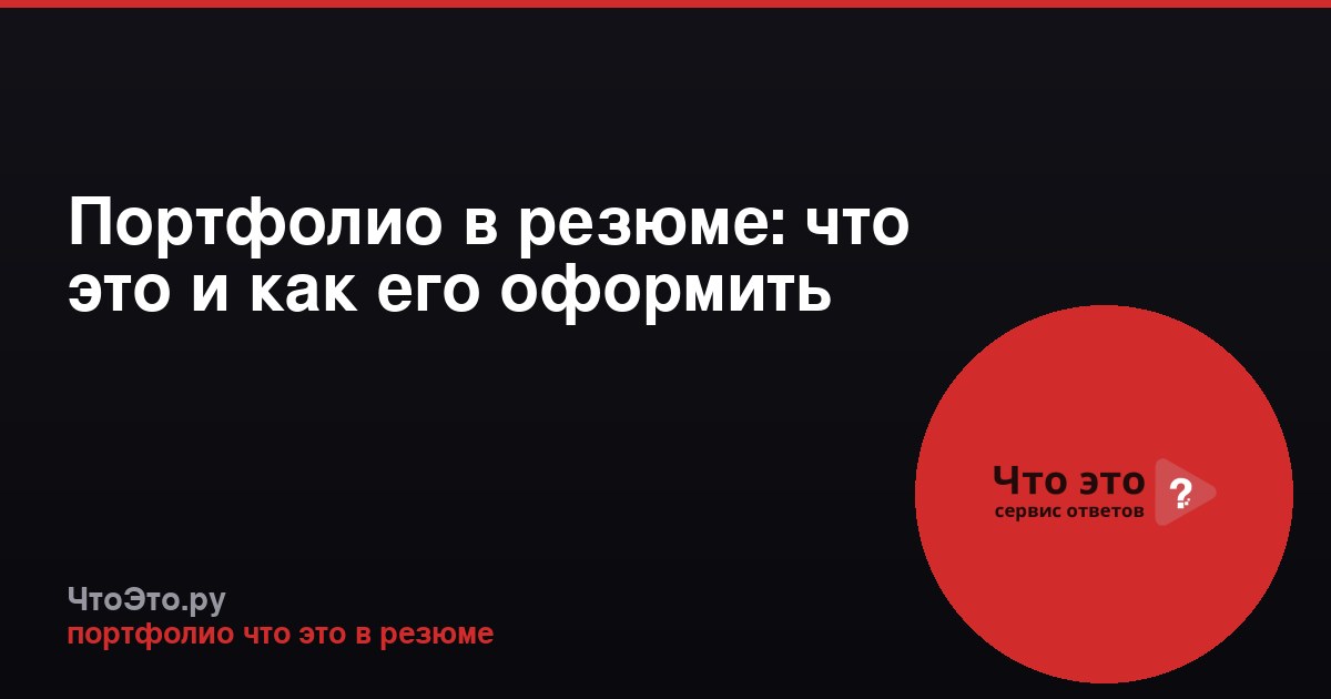 Портфолио в резюме: что это и как его оформить
