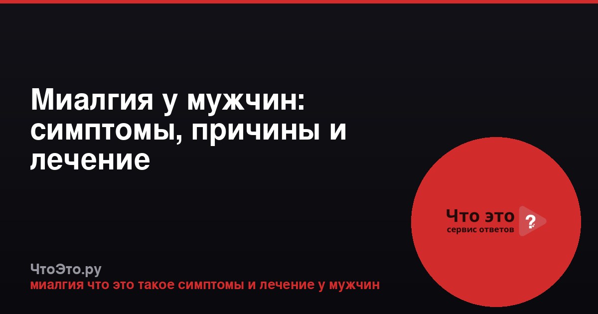 Миалгия у мужчин: симптомы, причины и лечение