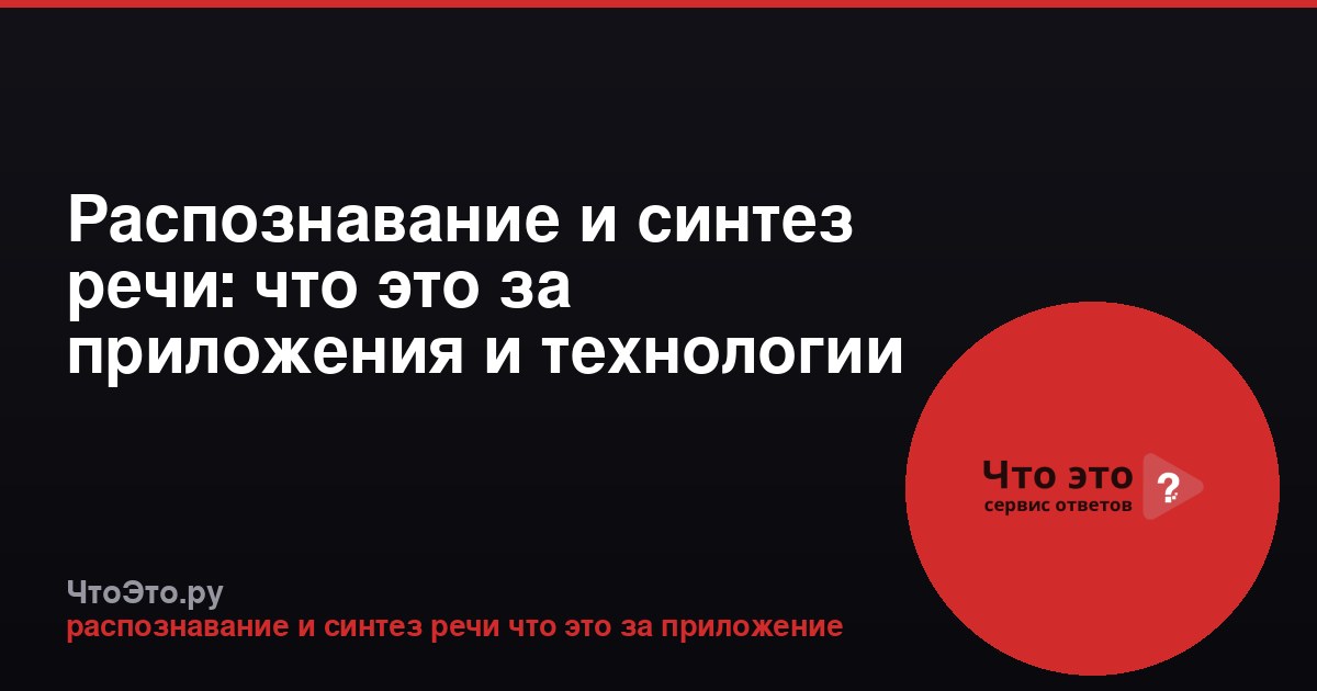 Распознавание и синтез речи: что это за приложения и технологии