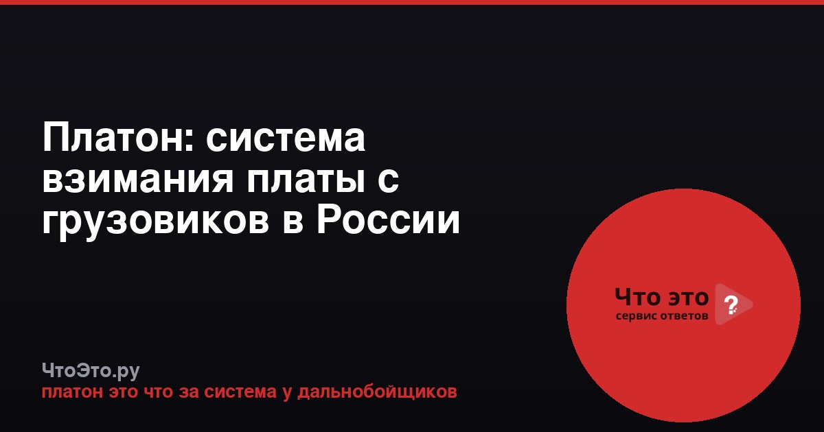 Платон: система взимания платы с грузовиков в России