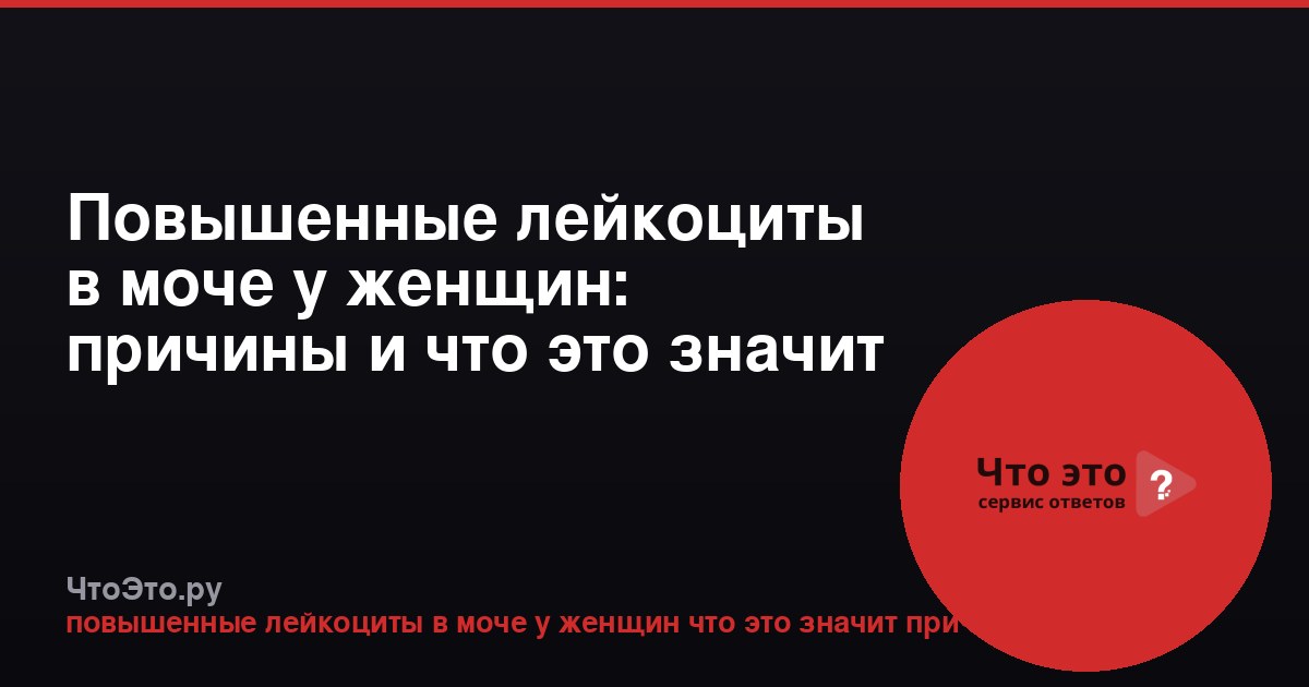 Повышенные лейкоциты в моче у женщин: причины и что это значит