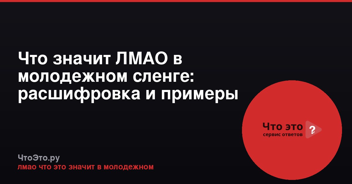 Что значит ЛМАО в молодежном сленге: расшифровка и примеры