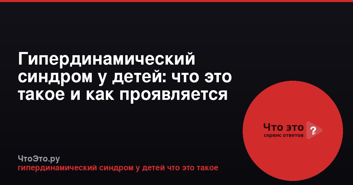 Гипердинамический синдром у детей: что это такое и как проявляется