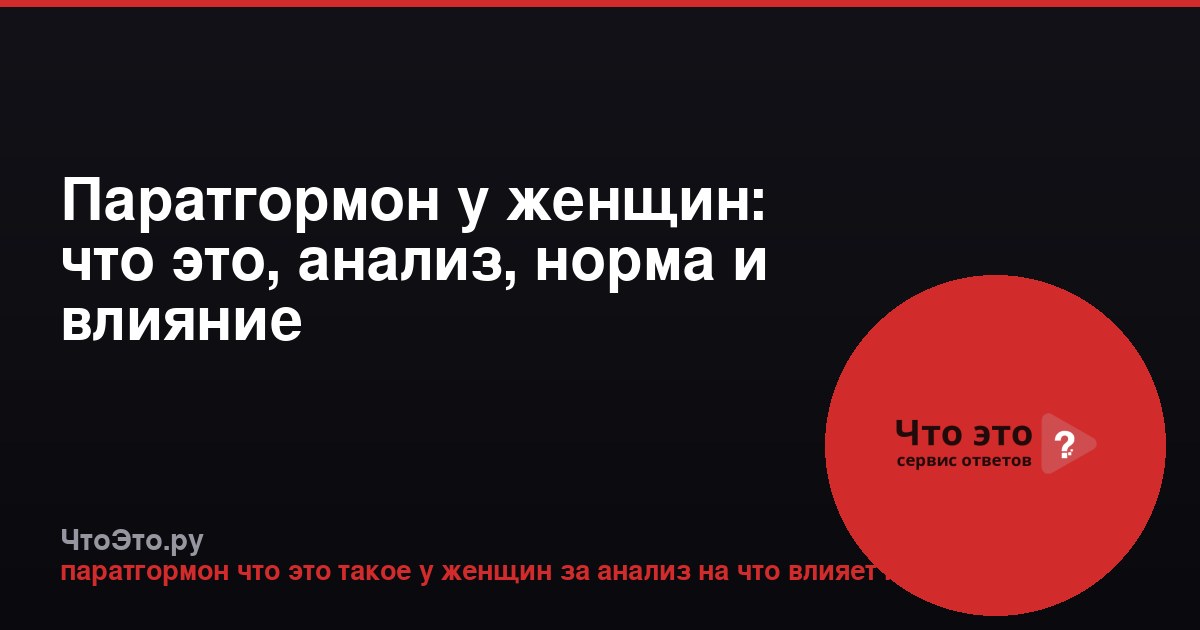 Паратгормон у женщин: что это, анализ, норма и влияние