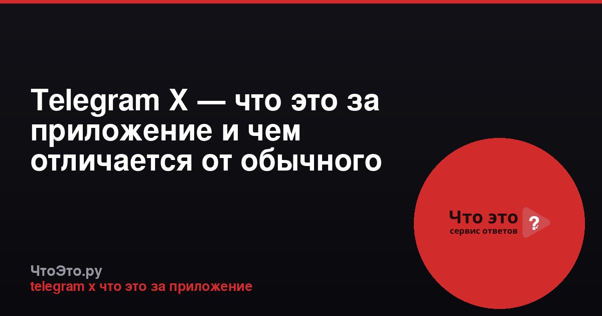 Telegram X — что это за приложение и чем отличается от обычного Telegram