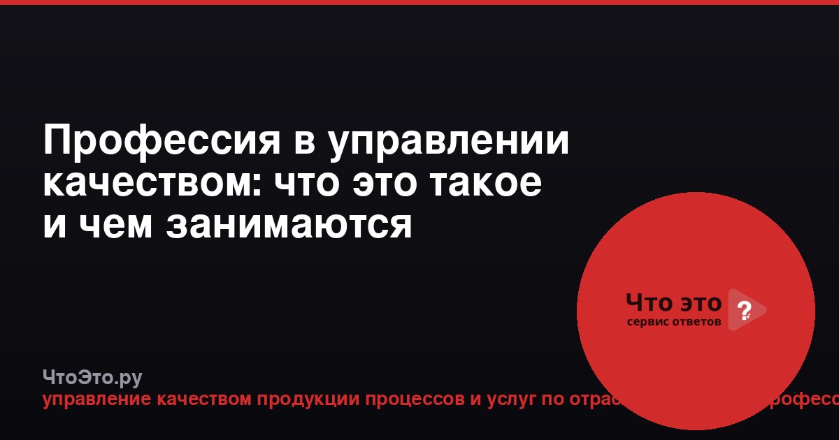Профессия в управлении качеством: что это такое и чем занимаются специалисты