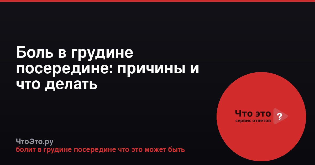 Боль в грудине посередине: причины и что делать