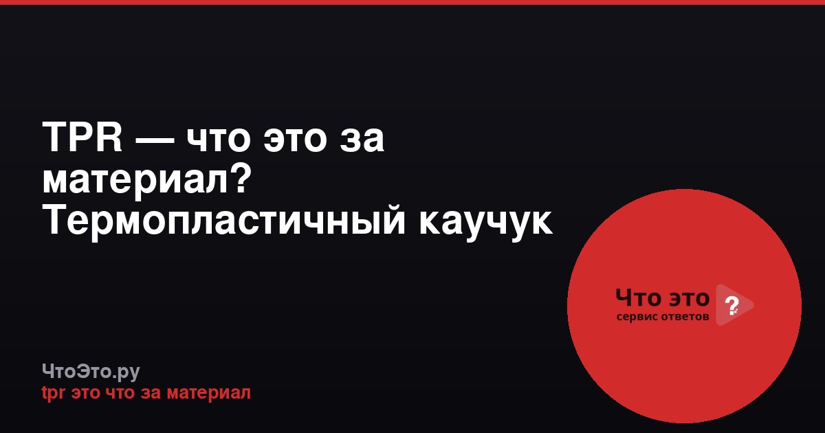 TPR — что это за материал? Термопластичный каучук