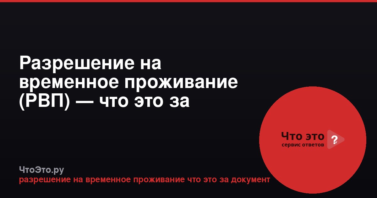 Разрешение на временное проживание (РВП) — что это за документ?