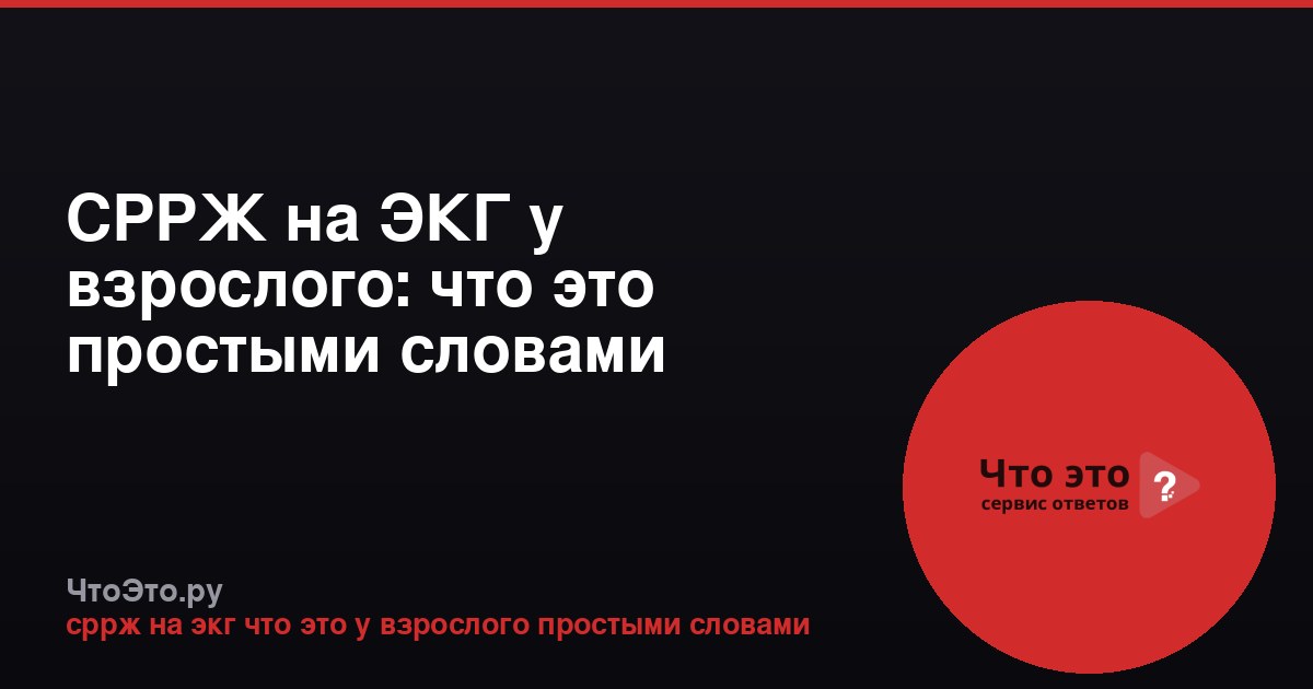 СРРЖ на ЭКГ у взрослого: что это простыми словами