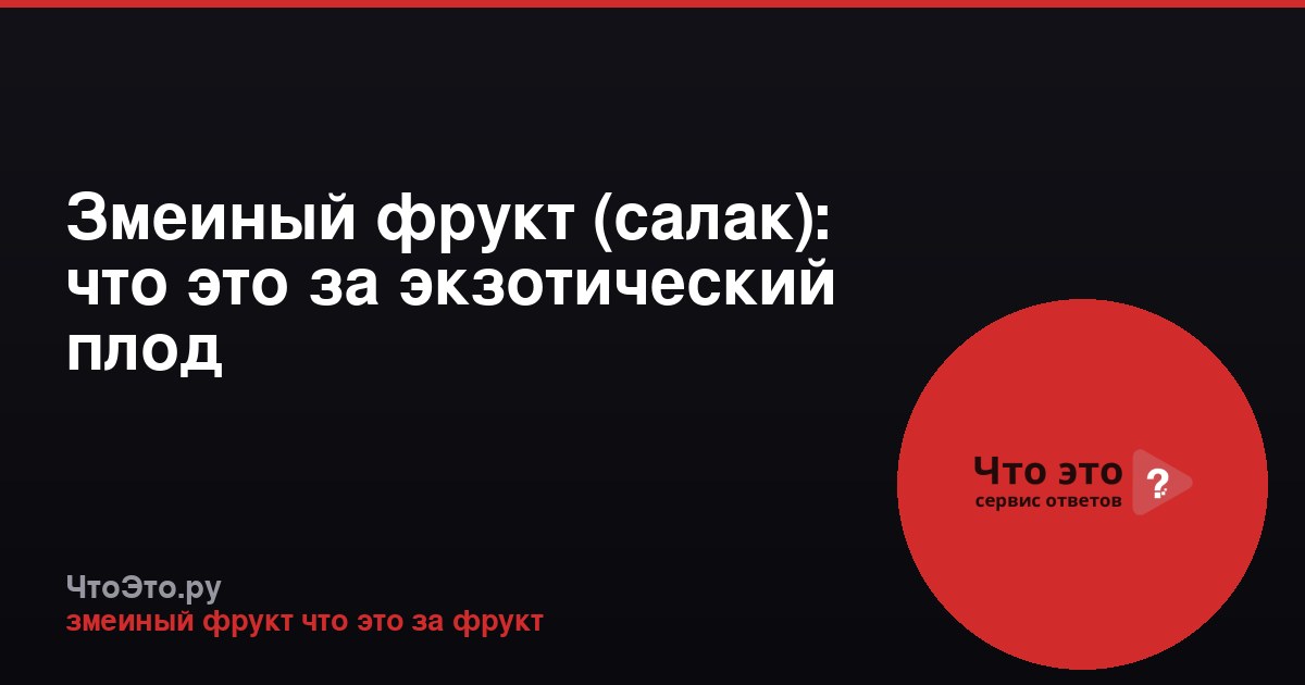 Змеиный фрукт (салак): что это за экзотический плод