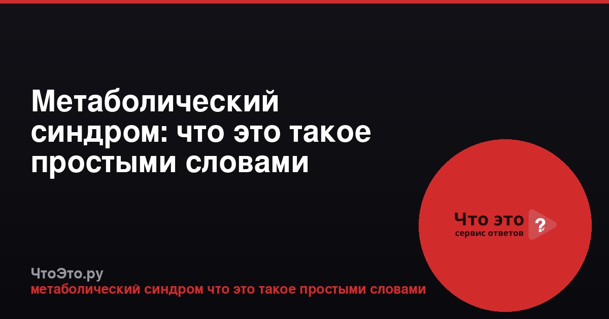 Метаболический синдром: что это такое простыми словами