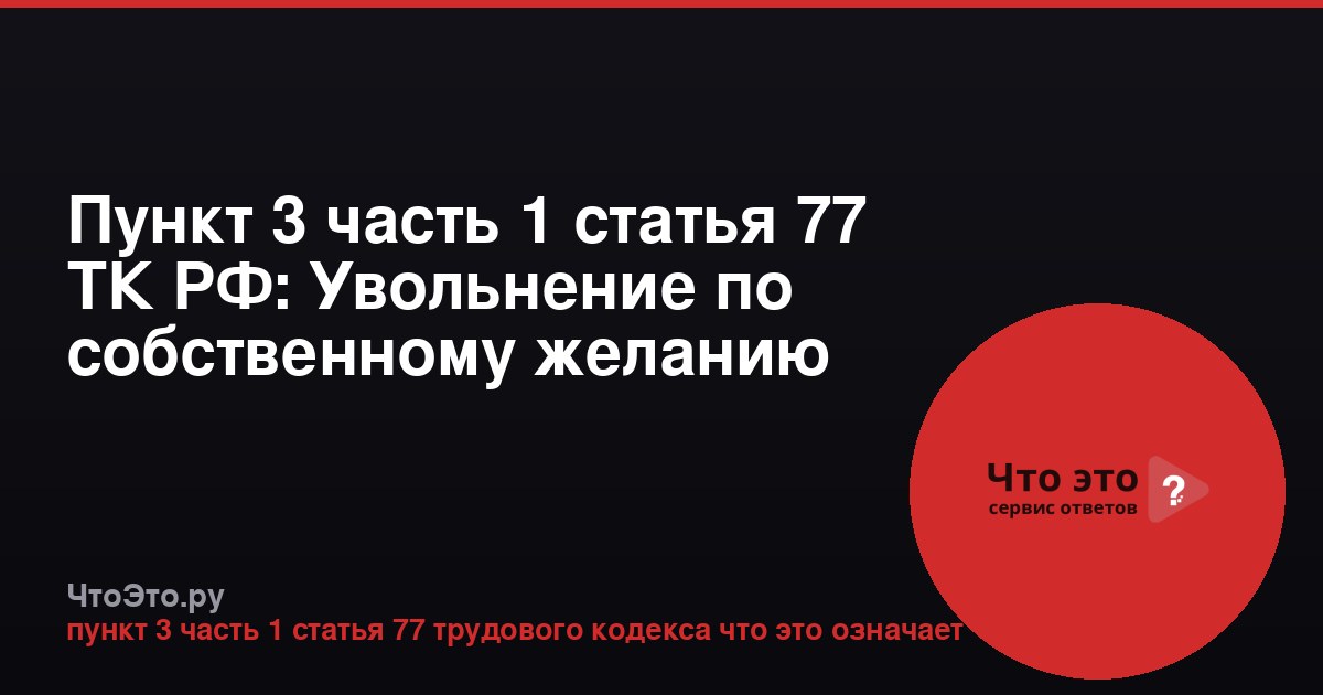 Пункт 3 часть 1 статья 77 ТК РФ: Увольнение по собственному желанию