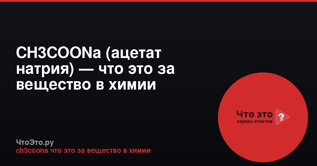 CH3COONa (ацетат натрия) — что это за вещество в химии