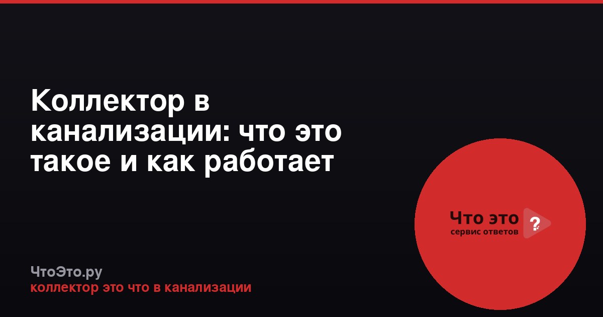 Коллектор в канализации: что это такое и как работает
