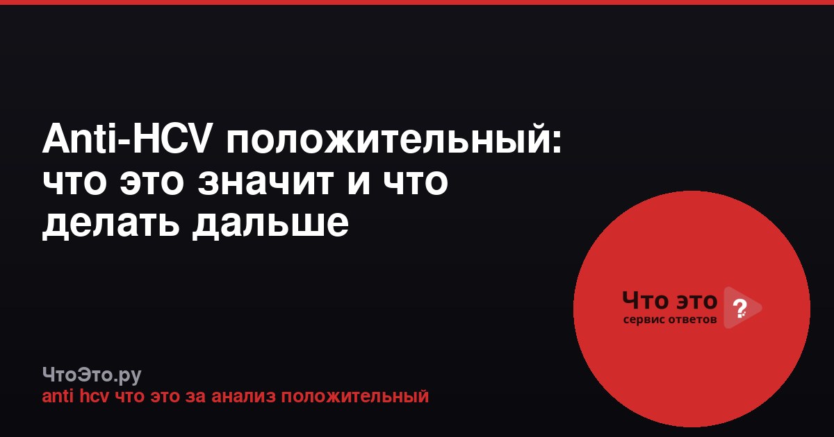 Anti-HCV положительный: что это значит и что делать дальше