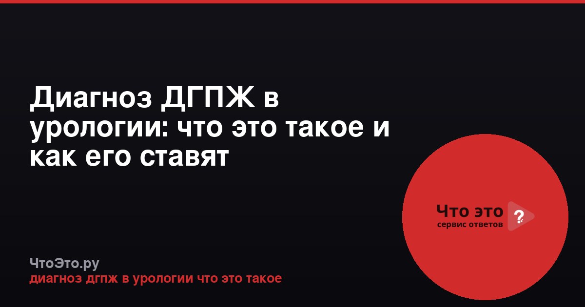 Диагноз ДГПЖ в урологии: что это такое и как его ставят