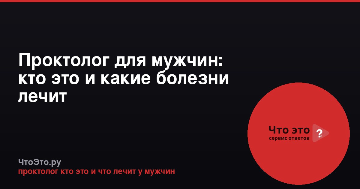 Проктолог для мужчин: кто это и какие болезни лечит