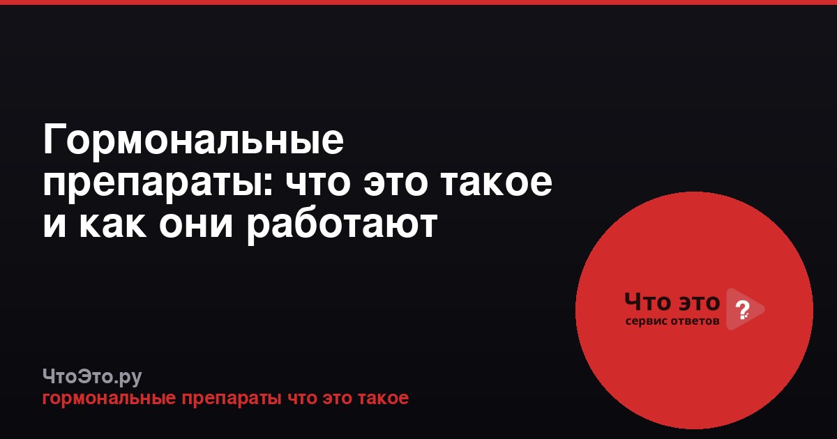 Гормональные препараты: что это такое и как они работают