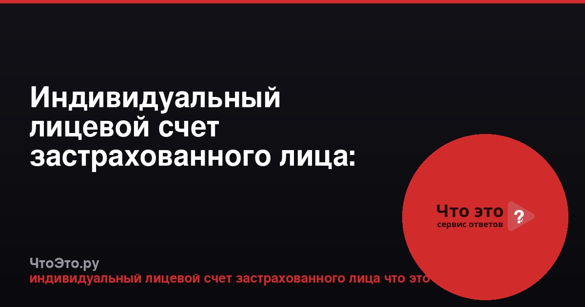 Индивидуальный лицевой счет застрахованного лица: что это такое