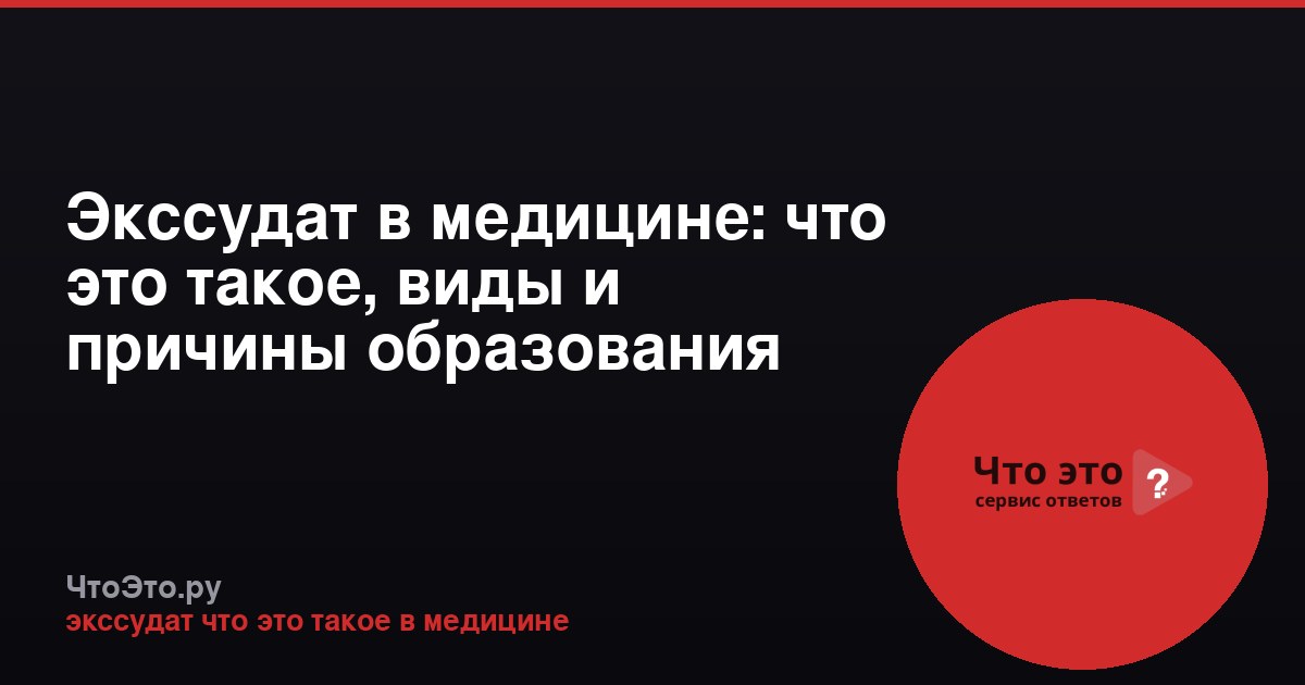 Экссудат в медицине: что это такое, виды и причины образования