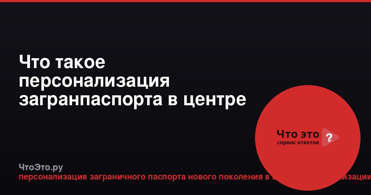 Что такое персонализация загранпаспорта в центре персонализации