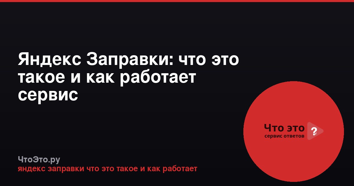 Яндекс Заправки: что это такое и как работает сервис