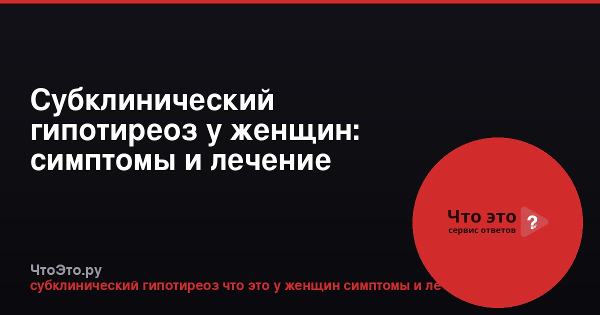 Субклинический гипотиреоз у женщин: симптомы и лечение