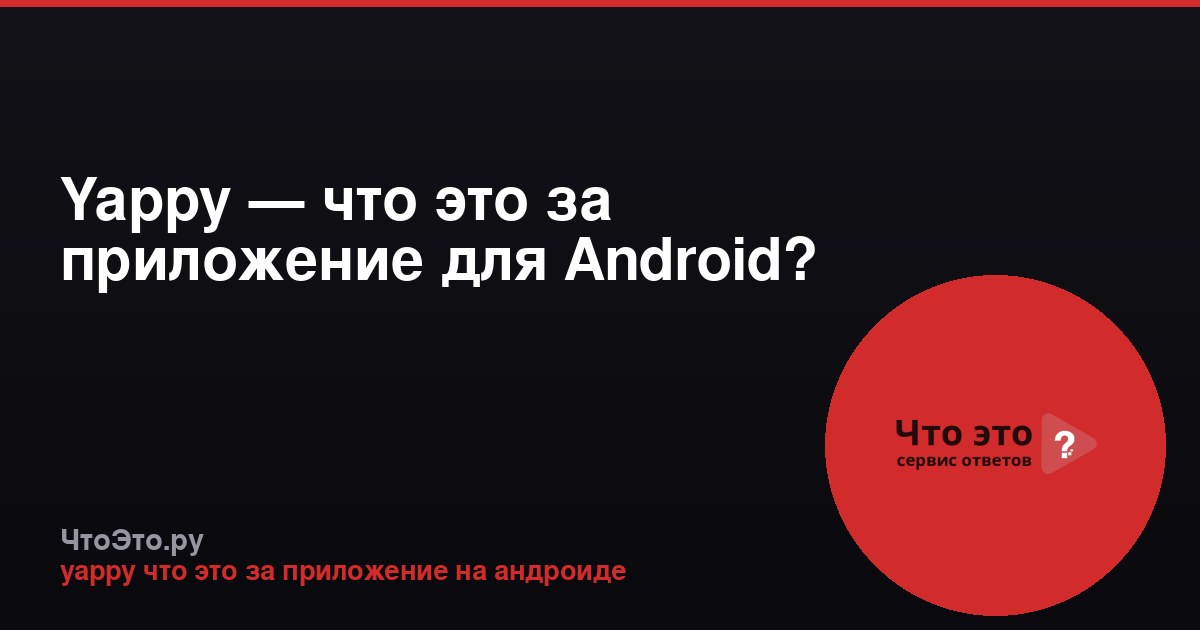 Yappy — что это за приложение для Android?