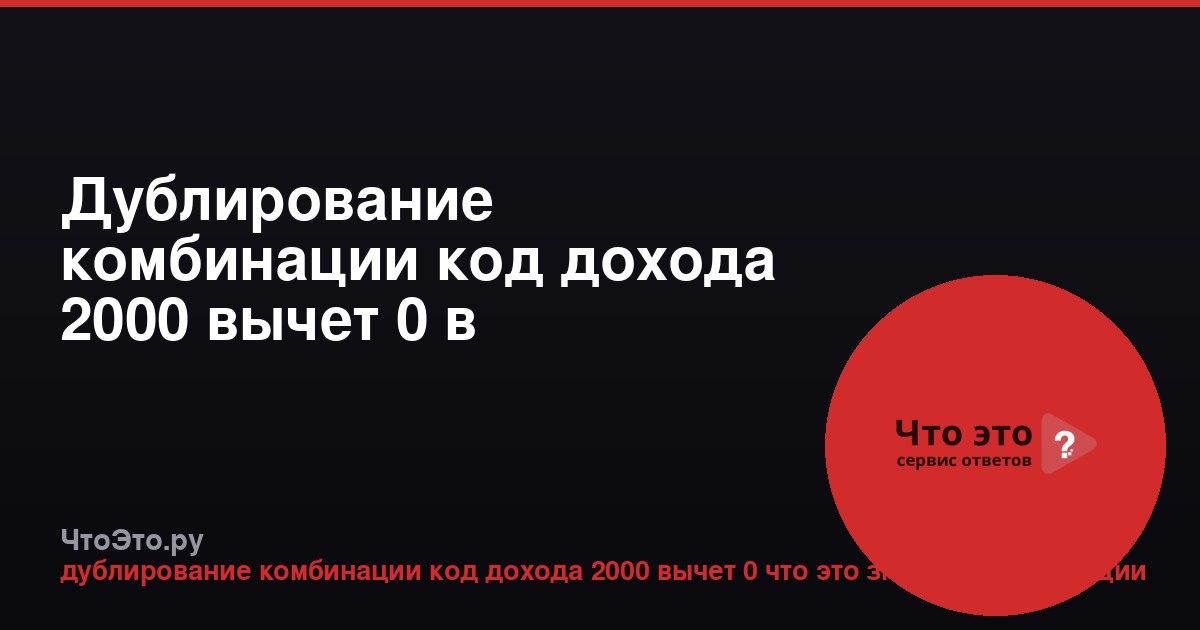 Дублирование комбинации код дохода 2000 вычет 0 в декларации