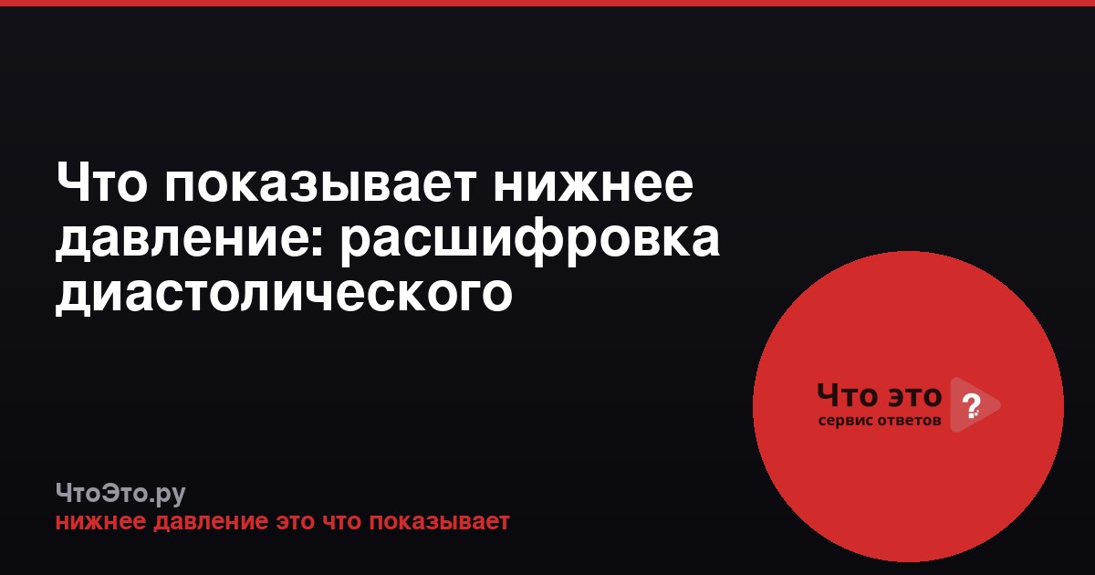 Что показывает нижнее давление: расшифровка диастолического показателя