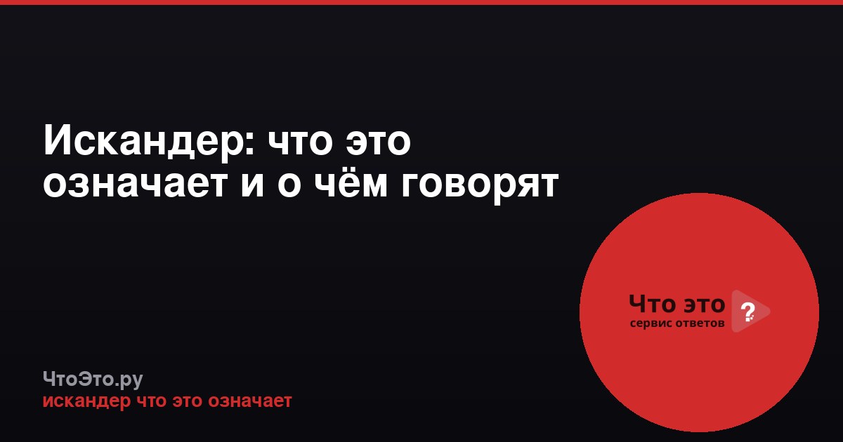 Искандер: что это означает и о чём говорят