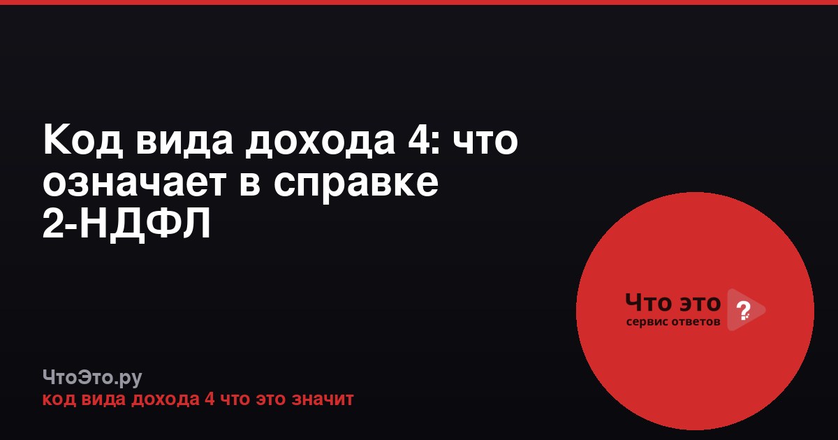 Код вида дохода 4: что означает в справке 2-НДФЛ