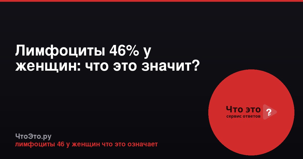 Лимфоциты 46% у женщин: что это значит?