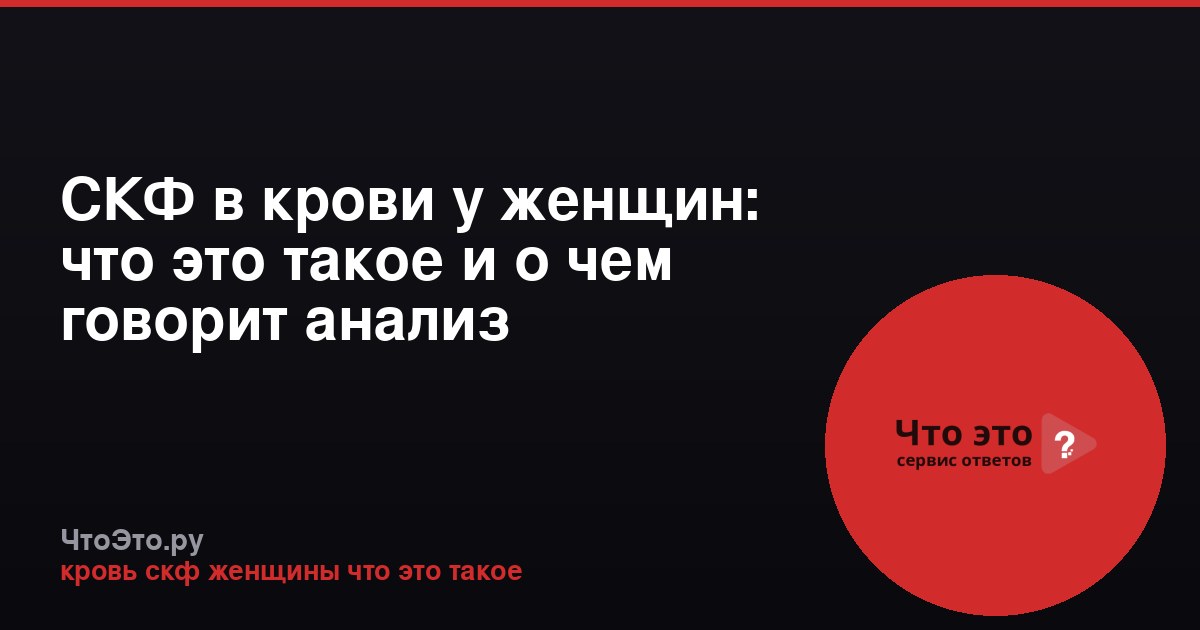 СКФ в крови у женщин: что это такое и о чем говорит анализ
