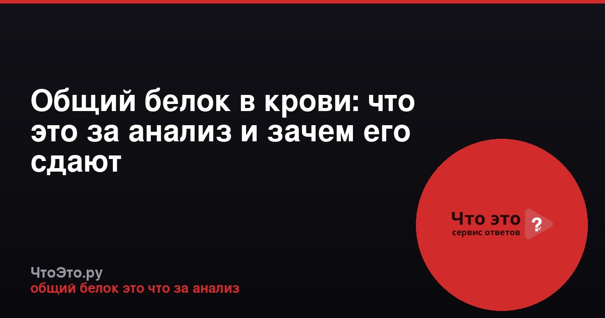 Общий белок в крови: что это за анализ и зачем его сдают