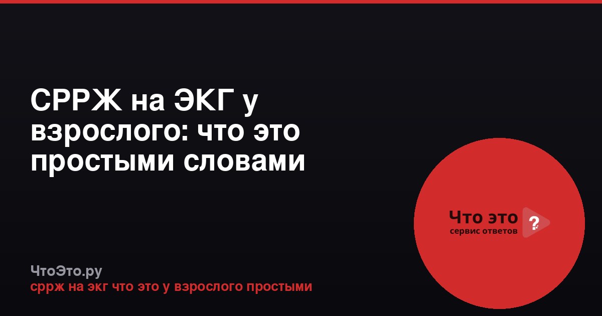 СРРЖ на ЭКГ у взрослого: что это простыми словами