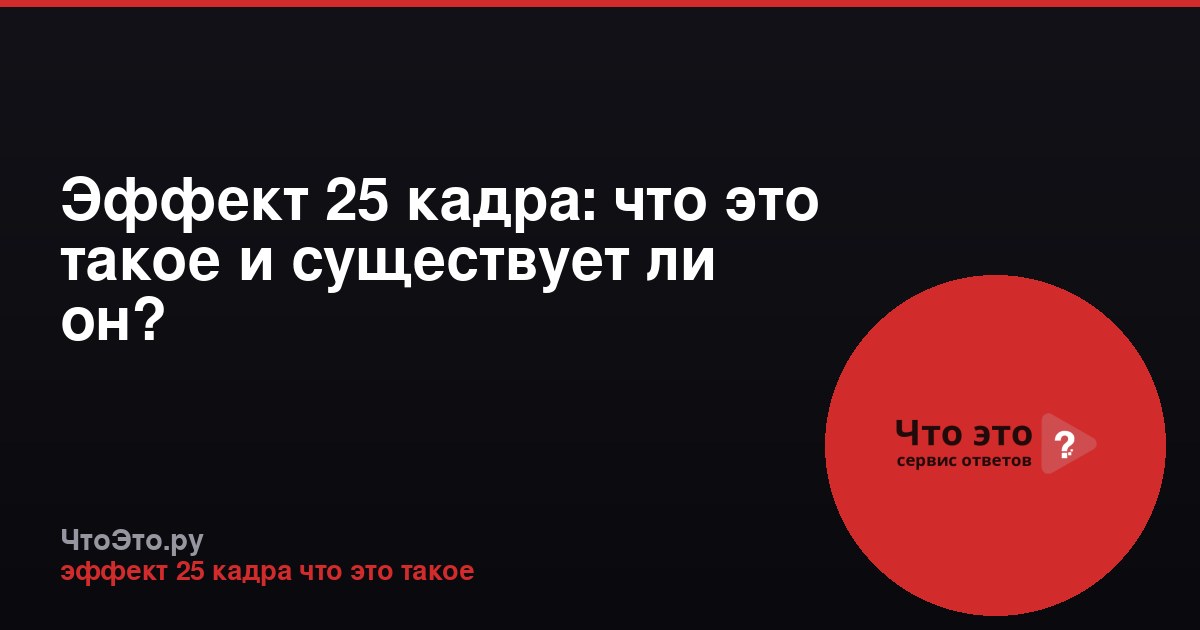 Эффект 25 кадра: что это такое и существует ли он?