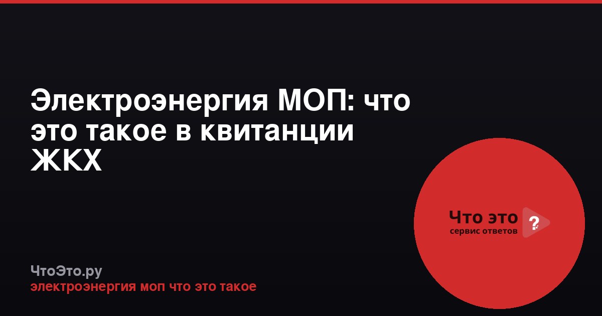 Электроэнергия МОП: что это такое в квитанции ЖКХ