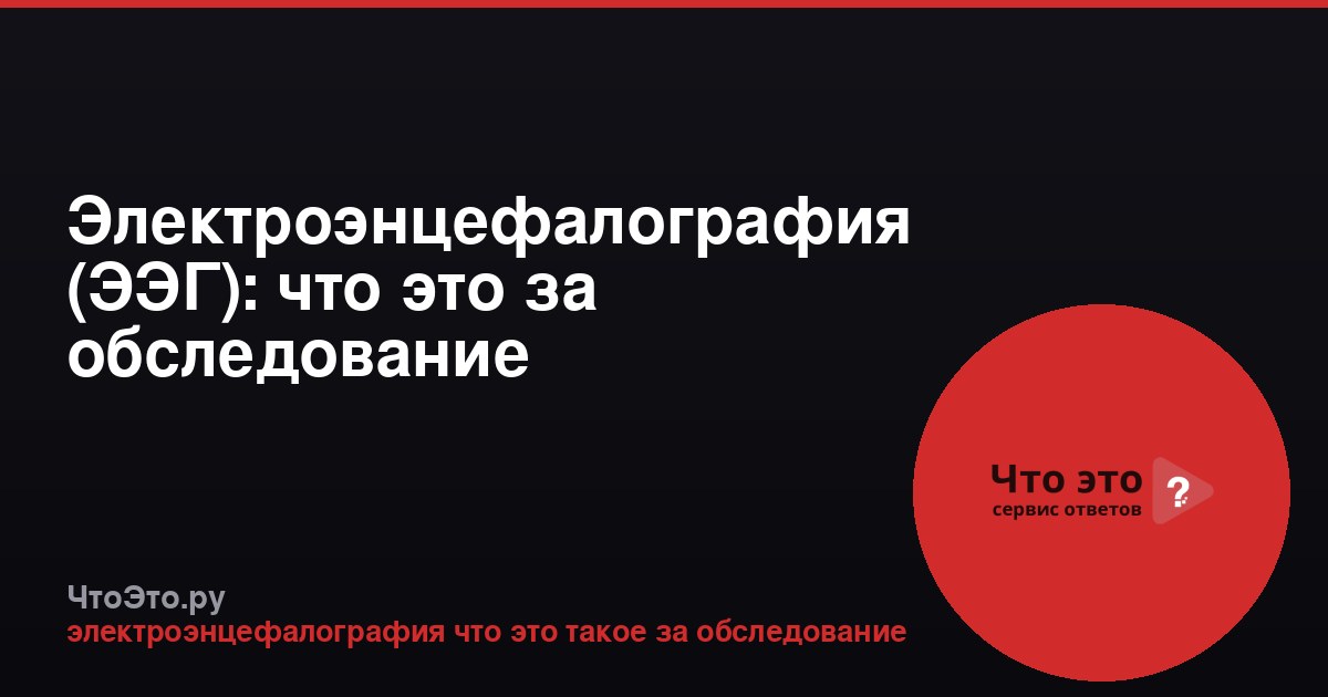 Электроэнцефалография (ЭЭГ): что это за обследование