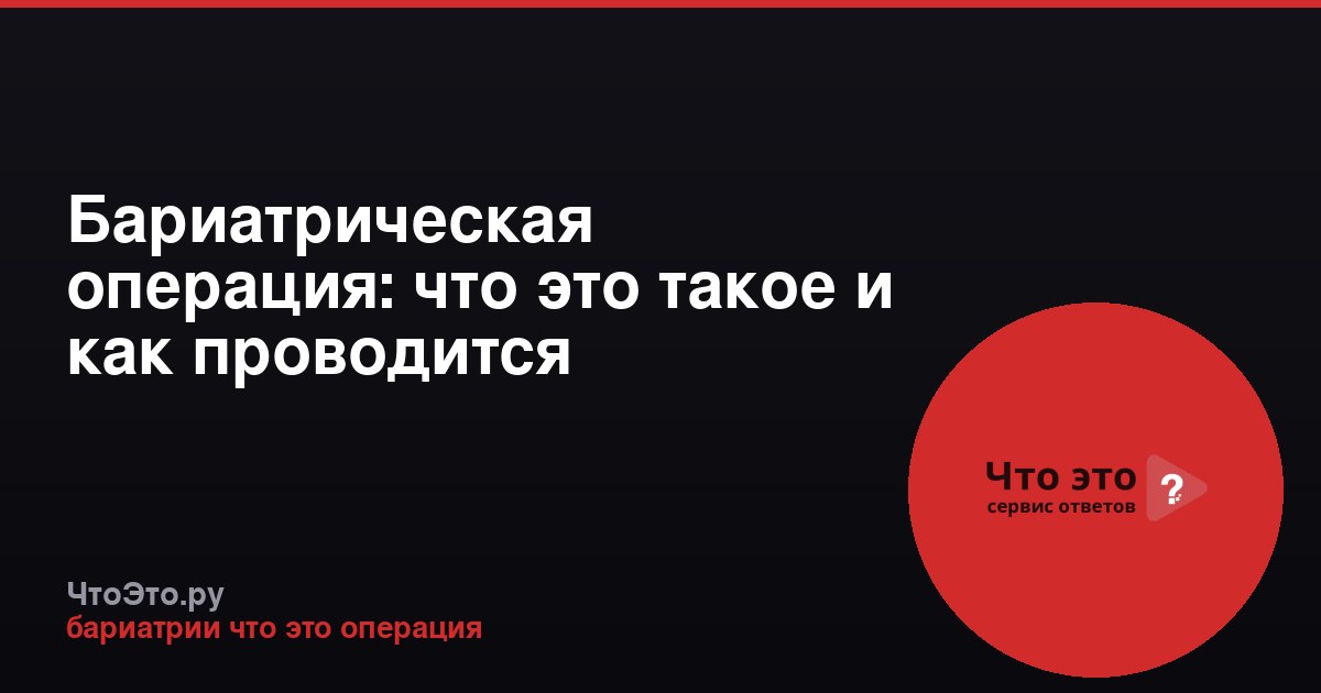 Бариатрическая операция: что это такое и как проводится
