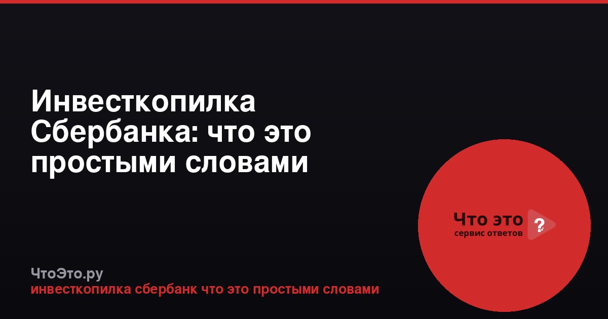 Инвесткопилка Сбербанка: что это простыми словами